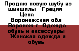 Продаю новую шубу из шиншилы ( Греция) › Цена ­ 35 000 - Воронежская обл., Воронеж г. Одежда, обувь и аксессуары » Женская одежда и обувь   